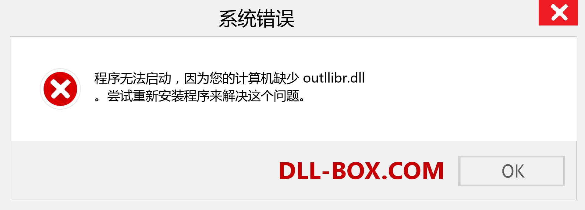 outllibr.dll 文件丢失？。 适用于 Windows 7、8、10 的下载 - 修复 Windows、照片、图像上的 outllibr dll 丢失错误